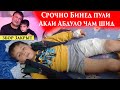 Срочно бинед Пули Акаи Абдулло Чам шид.Збор Закрыт