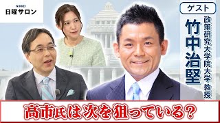 【高市氏は次を狙っている？】政策研究大学院大学 教授　竹中 治堅