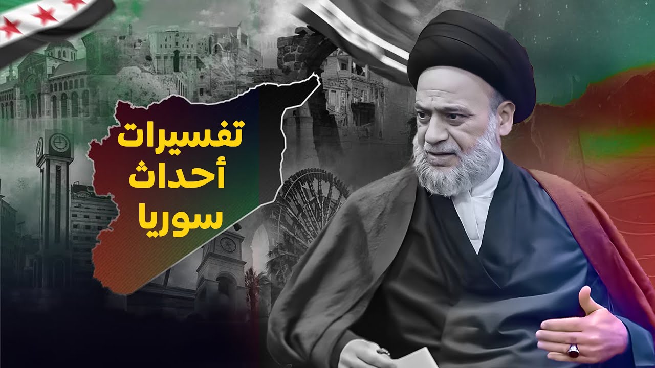 أحداث سوريا هل تعني قرب الظهور للإمام المهدي ؟ السيد علاء الموسوي يوجه تحذيرات مهمة للناس !