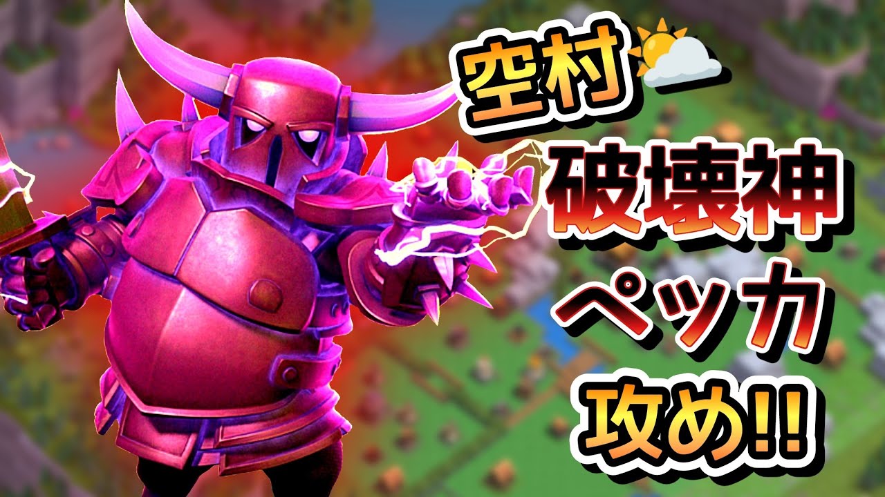 クラクラ】空村で、めーっちゃ超強い！攻城ペッカの2手全壊！ - YouTube