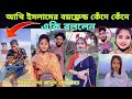 আখি ইসলামের প্রেমে পাগল হয়ে শহরের ওলি গলিতে পাগল হয়ে ঘুরে বেড়াচ্ছে এই ছেলেটা | Akhi Islam tik tok