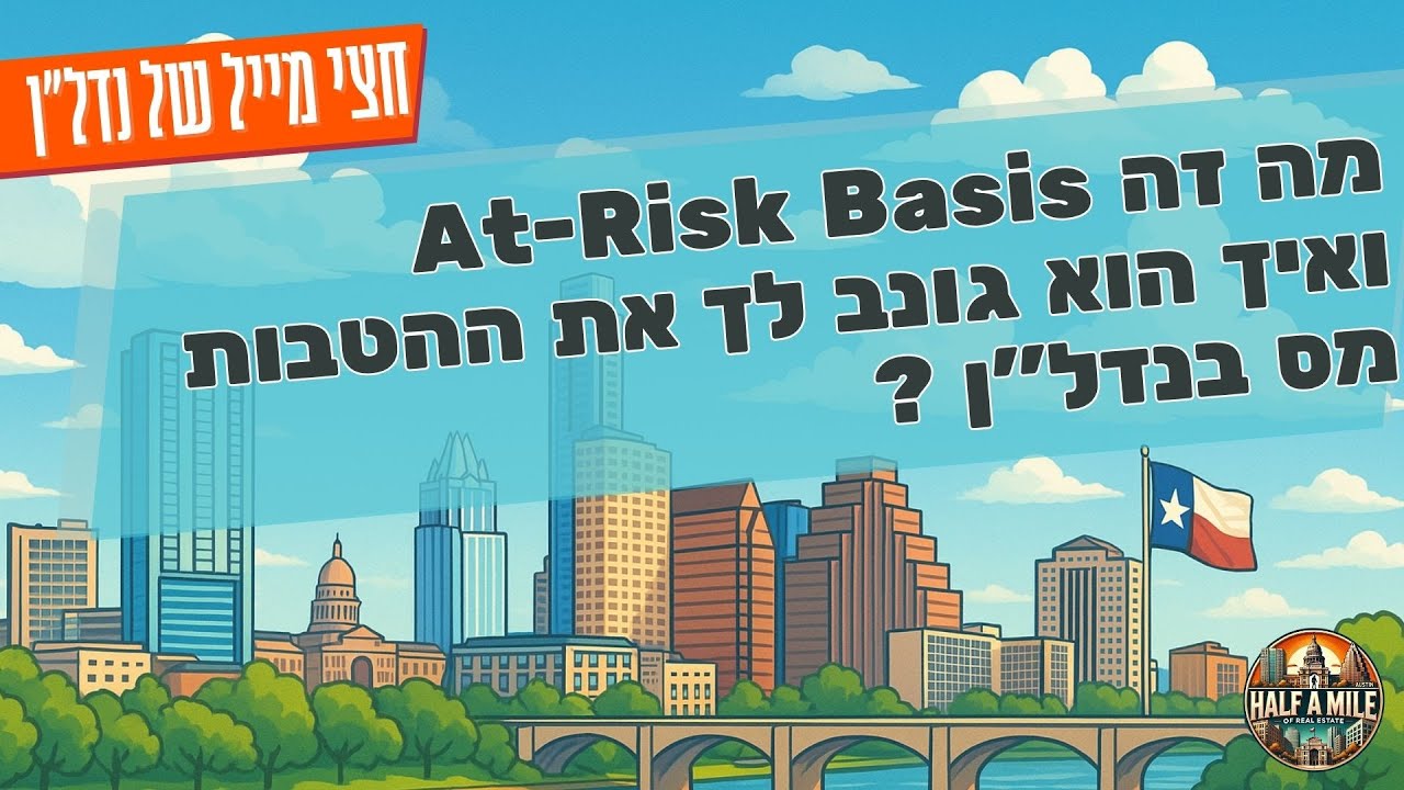 מה זה at-risk basis ואיך הוא גונב לך את ההטבות? - YouTube