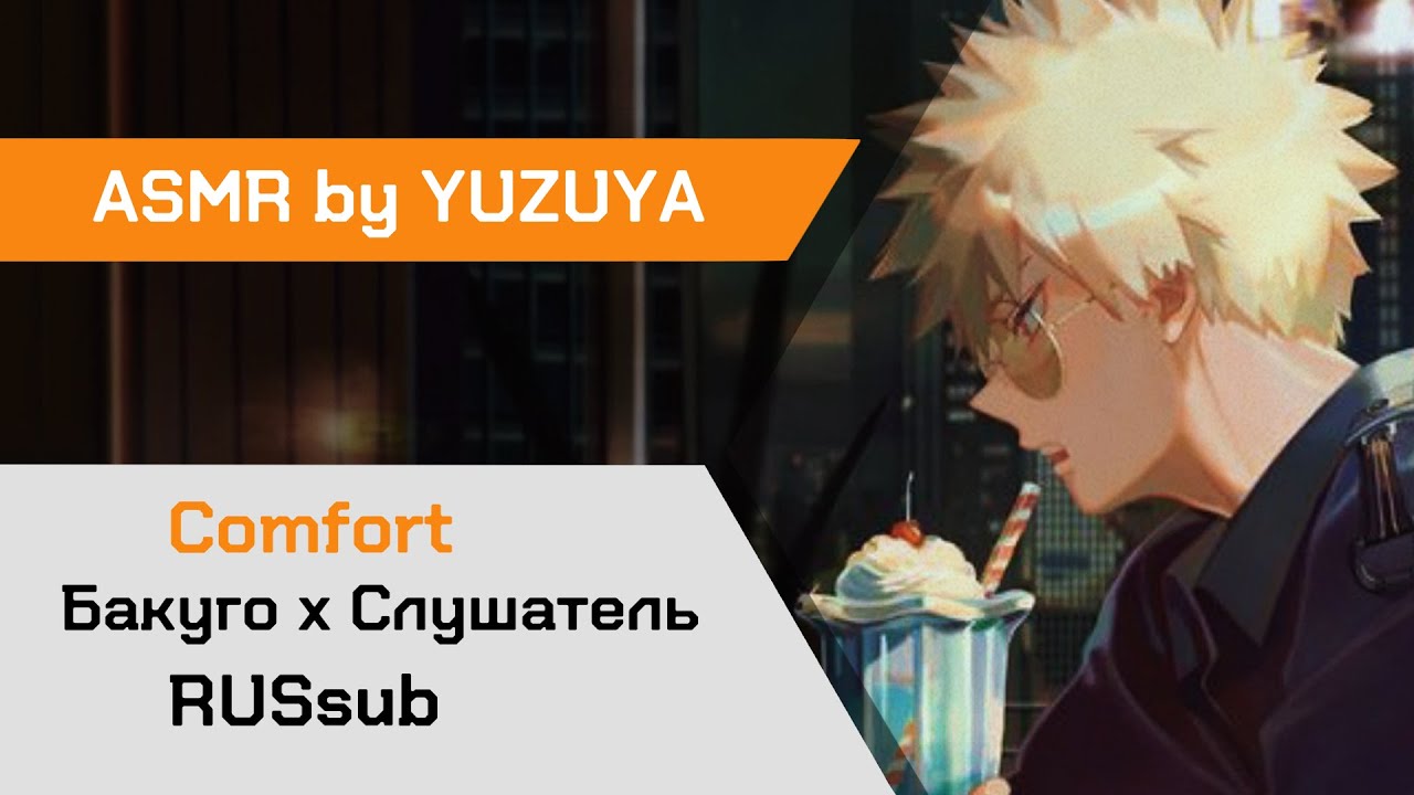 【ASMR】Тайком сбежали с вечеринки вместе с Бакуго х Слушатель MHA【ASMR by YUZUYA】 rus sub