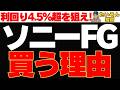 【高配当】ソニーFG株 上場後に株価下落の人気株は買いか?