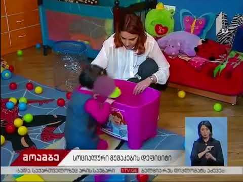 სოციალური მუშაკის დეფიციტი - საზოგადოებრივი მაუწყებლის სიუჟეტი