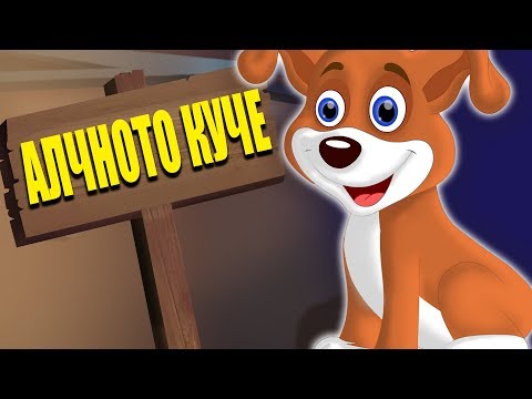 Алчното куче | Български приказки | Приказки за лека нощ