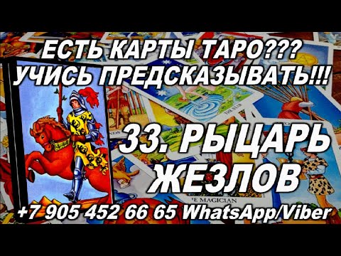 33. РЫЦАРЬ ЖЕЗЛОВ - САМОЕ ПОЛНОЕ ЗНАЧЕНИЕ КАРТ! КУРС ОБУЧЕНИЯ ГАДАНИЮ НА ТАРО!