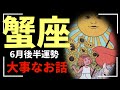 【蟹座】真剣に聞いてください。大切なあなたへ届きますように✉