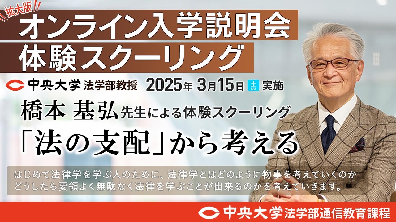 「法の支配」から考える 完全版【体験スクーリング/中央大学法学部通信教育課程 橋本 基弘教授】
