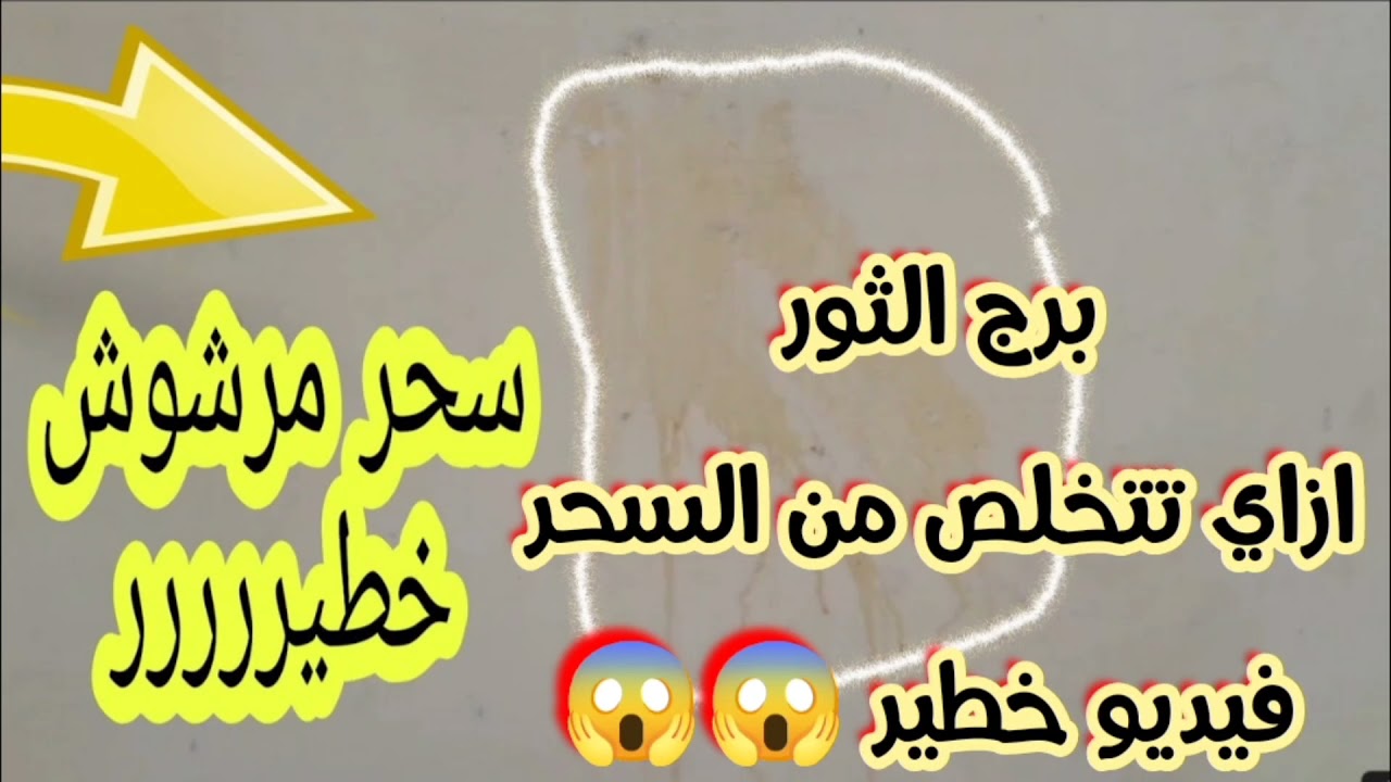 برج الثور ازاي تتخلص من السحر 😱😱 فيديو خطير 😱 سحر مرشوش خطير