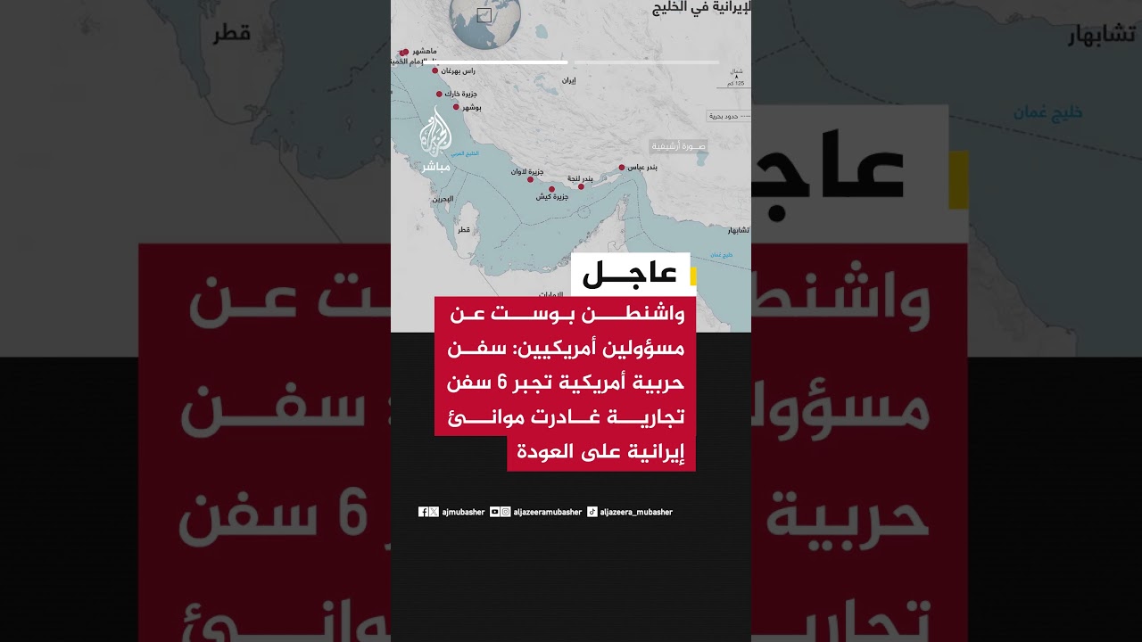 واشنطن بوست عن مسؤولين أمريكيين: سفن حربية أمريكية تجبر 6 سفن تجارية غادرت موانئ #إيرانية على العودة