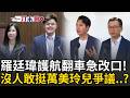 一刀未剪｜護航萬美玲兒霸凌翻車！羅廷瑋早上稱是「綠營抹黑攻擊」遭砲轟 下午急改口喊「霸凌零容忍！」藍營沒人敢挺？羅智強遭問這題馬上快閃離開...｜三立新聞LIVE