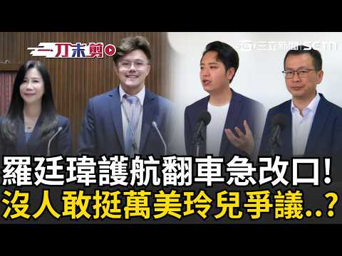 一刀未剪｜護航萬美玲兒霸凌翻車！羅廷瑋早上稱是「綠營抹黑攻擊」遭砲轟 下午急改口喊「霸凌零容忍！」藍營沒人敢挺？羅智強遭問這題馬上快閃離開...｜三立新聞LIVE
