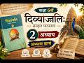 Class 6 Sanskrit Chapter 2 Abhyas Karya | दिव्यांजलिः | सभी प्रश्नों के उत्तर