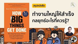 สรุปหนังสือ How big thing gets done โดย Bent Flyvbjerg and Dan Gardner | 8half Podcast Medley