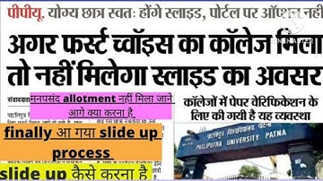patliputra university slide up kaise ch 2023!मनपसंद नहीं मिला क्या करे ppu ug slide up process bihar