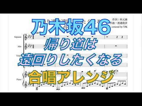 乃木坂46/帰り道は遠回りしたくなる ~合唱ver~【楽譜つき】