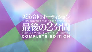 坂道合同オーディション SHOWROOM審査「最後の2分間」完全版［82min］