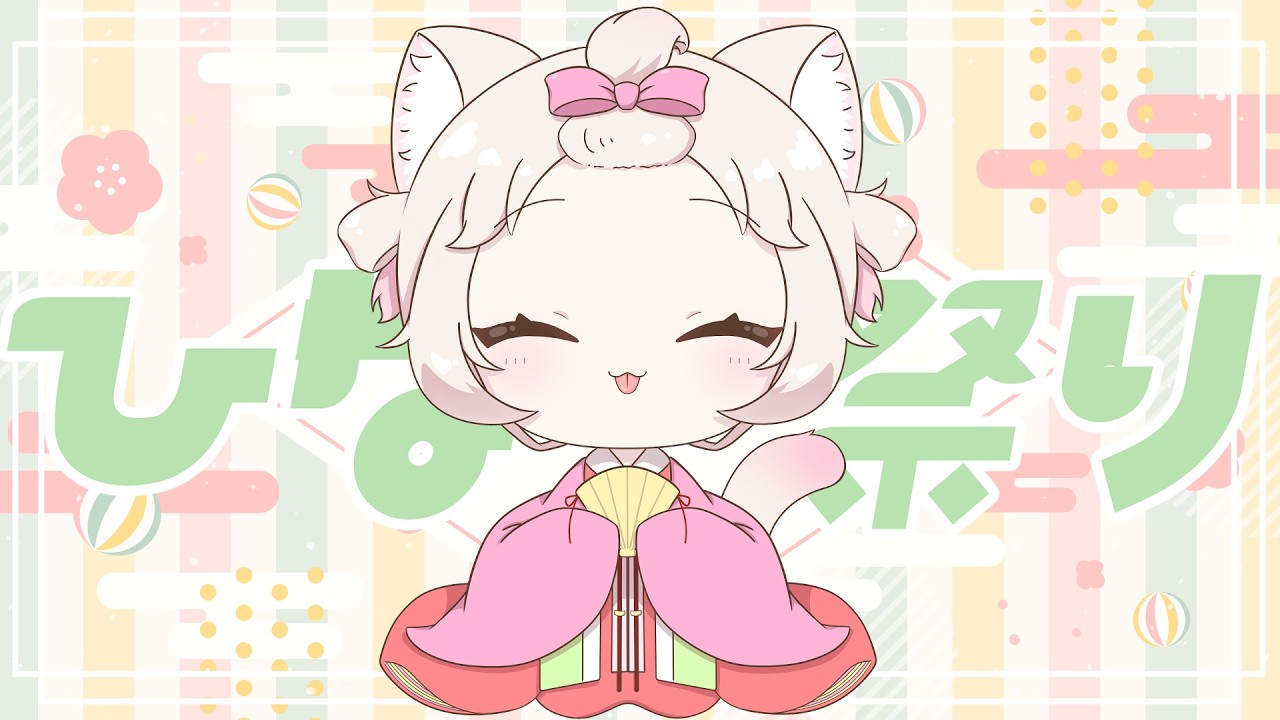 【ひな祭り】今日は楽しいひな祭りです！/初見さん大歓迎✨