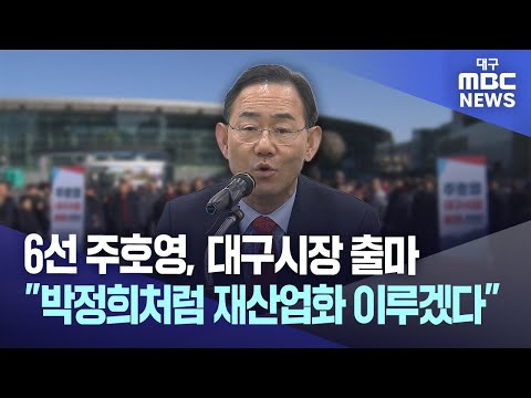 6선 주호영, 대구시장 출마 "박정희처럼 재산업화 이루겠다" | 대구MBC뉴스