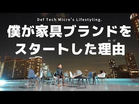 僕が家具ブランドをスタートした理由｜TS2TBテーマソング発表【TS2TB