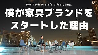 僕が家具ブランドをスタートした理由｜TS2TBテーマソング発表【TS2TB