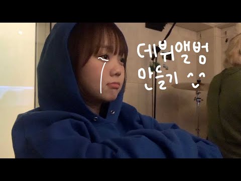 공원(gongwon) 데뷔 앨범 EP [01] 작업기 | Debut Album EP [01] Production Process