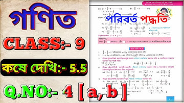 রৈখিক সহসমীকরণ, পরিবর্ত পদ্ধতি, কষে দেখি 5.5, Class 9 Math | Class 9 Math Chapter 5.5 Part 2
