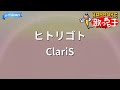 【カラオケ】ヒトリゴト/ClariS