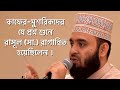 Mizanur rahman Azhari |Bangla waz Waz 2022 new waz - Surah Ikhlas