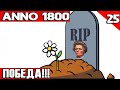 Anno 1800 - победа! Даю бабке в руки большой буй от веса которого она идет на дно #25