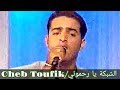 Cheb toufik chebka ya rahmouni 1999