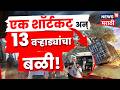 Mumbai Ahmedabad Highway Accident | शॉर्टकटच्या नादात वऱ्हाड्यांचा मृत्यू, भीषण अपघाताचा थरार | N18V