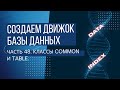 Создание движка БД. Продолжаем разрабатывать классы Common и Table.