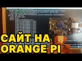 Сайт на Raspberry Pi / Orange Pi от А до Я. Делаем веб-сервер. HTTPS, Apache2.