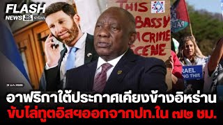 Download Lagu อาฟริกาใต้ประกาศเคียงข้างอิหร่าน ขับไล่ทูตอิสฯออกจากปท.ใน ๗๒ ชม. MP3