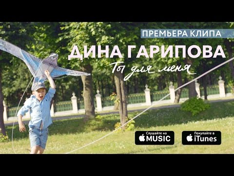 Дина Гарипова - Ты для меня (премьера клипа, 2016)