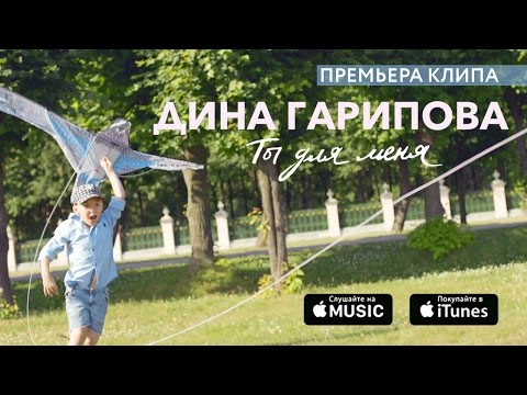 Дина Гарипова - Ты для меня (1 августа 2016)