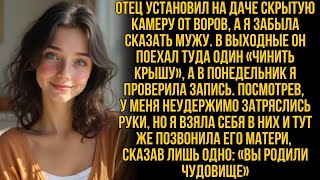 видео: Я забыла сказать мужу, что отец поставил камеру на даче… Но то, что я увидела на записи, изменило .. картинка: Я забыла сказать мужу, что отец поставил камеру на даче… Но то, что я увидела на записи, изменило ..