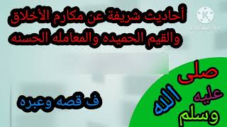 احاديث شريفه /عن مكارم الاخلاق /والقيم الحميده / والمعامله الحسنه  / فى #قصه_ وعبره _#