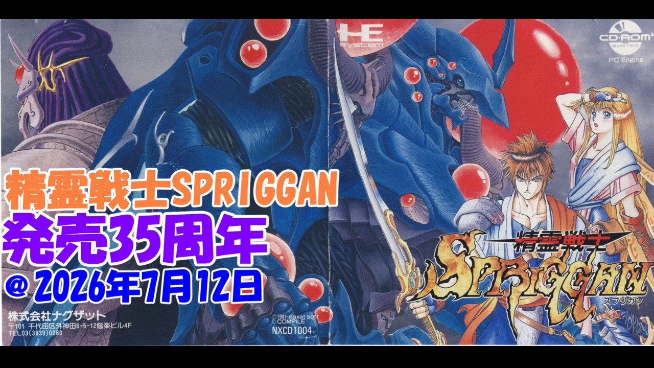 【PCE】精霊戦士スプリガン【PCエンジン】 PCエンジン】精霊戦士スプリガン 【発売35周年】 - YouTube