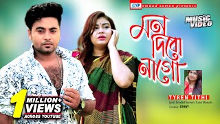 Mon Debo Na Go | Tyren Tithi | Anan | Nafsi | Emdad Sumon | Johny | Bangla New Music Video | 2019