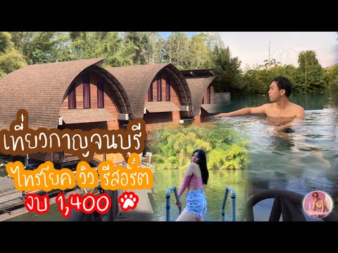 รีวิวที่พัก #vlog #กาญจนบุรี #ไทรโยควิวรีสอร์ท ล่องแพ -กระโดดน้ำ บรรยากาศดี ราคาจับต้องได้