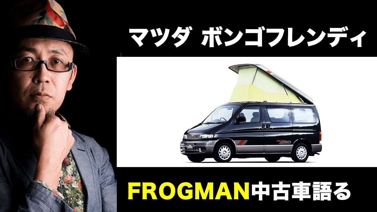 中古車 変な車 Frogman中古車を語る08 マツダボンゴフレンディ ヴィンテージカー 旧車 キャンピングカー Youtube 中古車 変な車 Frogman中古車を語る08 マツダボンゴフレンディ ヴィンテージカー 旧車 キャンピングカー Youtube