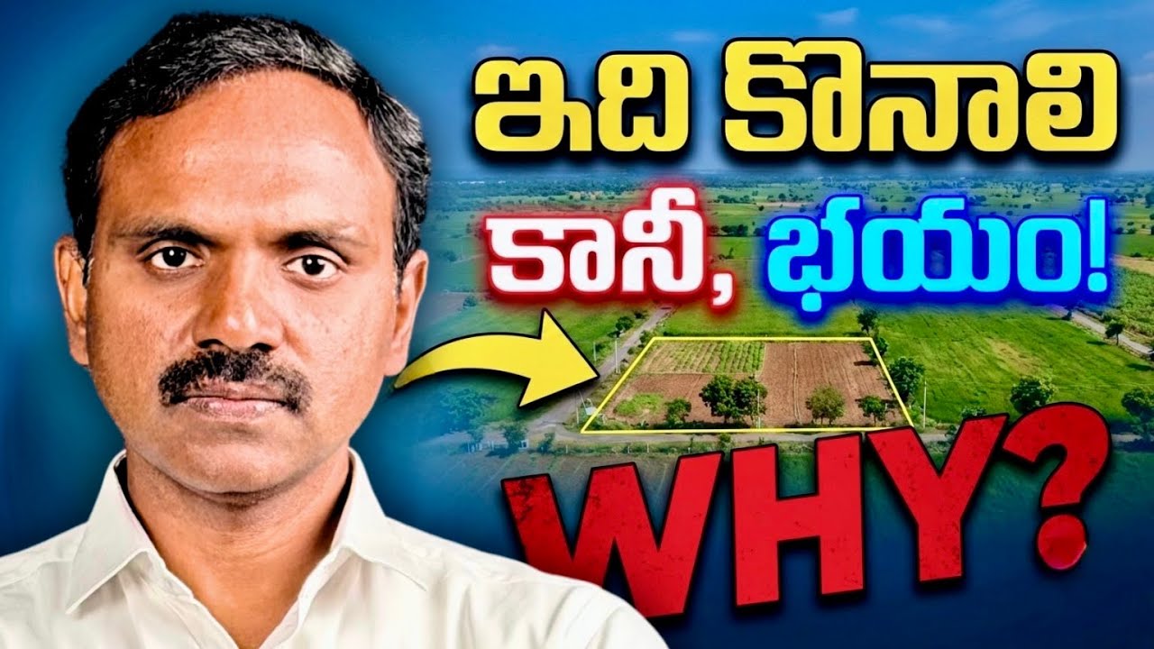 అగ్రి ల్యాండ్ కొనాలి… కానీ భయం! Risks Explained