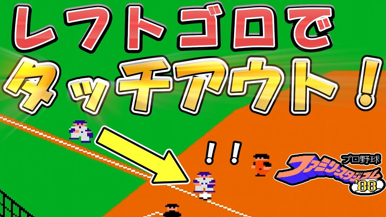 ファミスタ88 野手が一切送球せずにメジャーリーガーズを攻略! レトロゲーム ゆっくり実況 YouTube