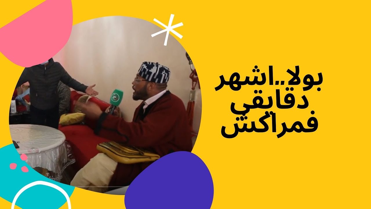 شوفو مخترع تيكاوا واشهر دقايقي فمراكش...بولا عبد العاطي