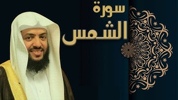 سورة الشمس -  الشيخ وديع اليمني
