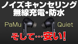 【こんな安いのに!?】ノイキャン・無線充電・防水のワイヤレスイヤホン【Padmate Pamu Quiet】