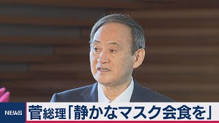 菅総理「静かなマスク会食を」（2020年11月19日）